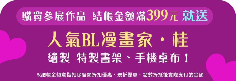 購買參展作品結帳金額滿399元，就送人氣BL漫畫家．桂繪製特製書架、手機桌布