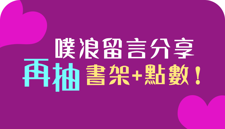 噗浪留言分享再抽書架+點數