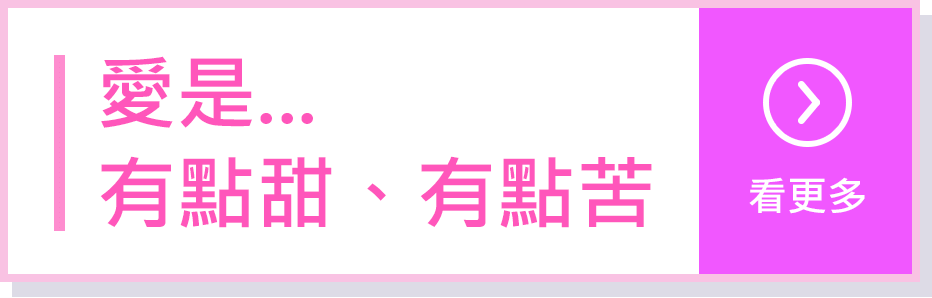 愛是有點甜、有點苦/看更多