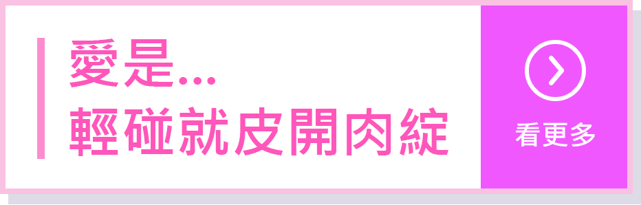 愛是輕碰就皮開肉綻/看更多