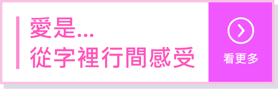 愛是從字裡行間感受/看更多