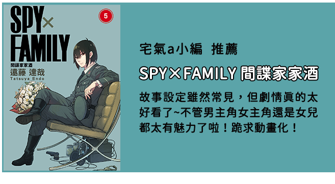 SPYFAMILY間諜家家酒