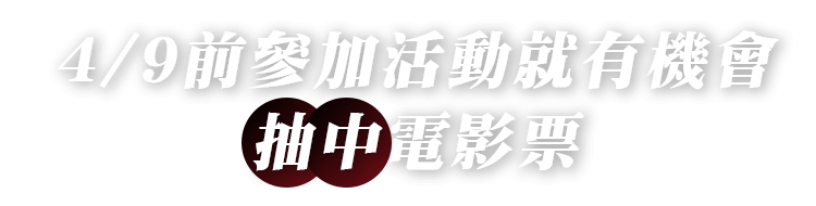 4/9前參加活動就有機會抽中電影票