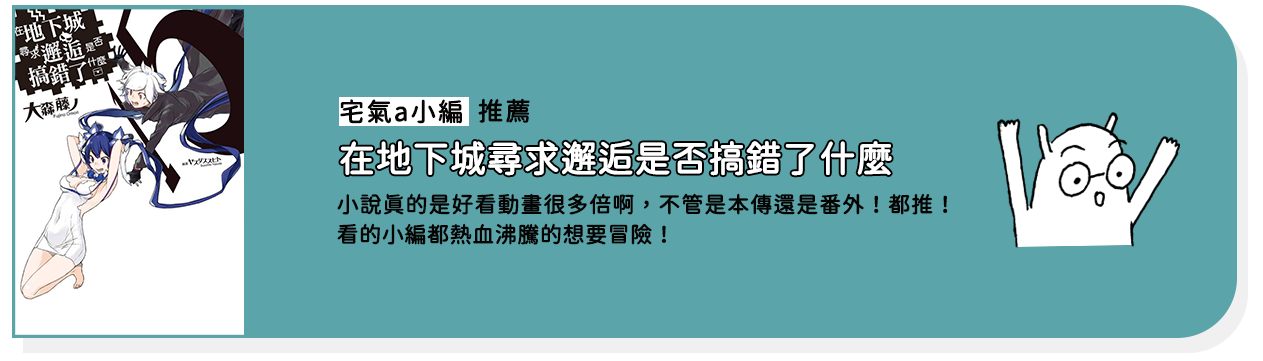 在地下城尋求邂逅是否搞錯了什麼