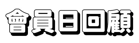 會員日