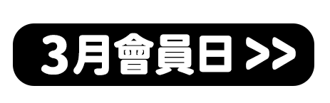 3月會員日