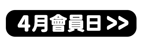 4月會員日