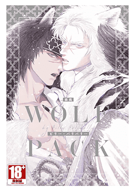 WOLF PACK 狼族