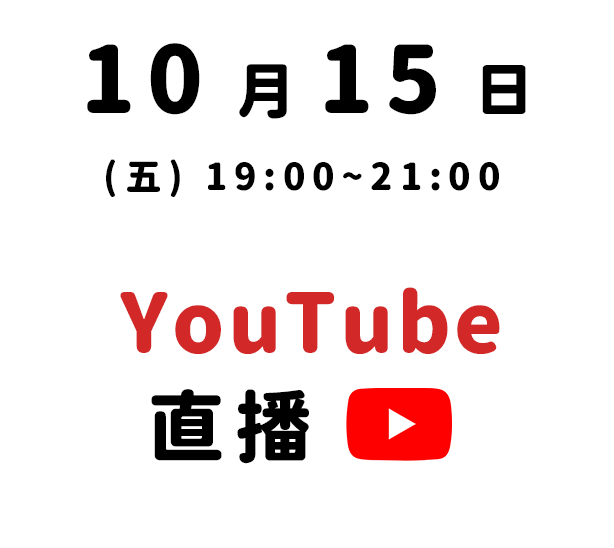 YouTube直播