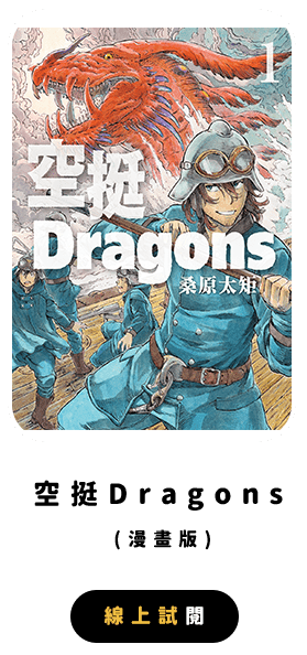 空挺Dragons
