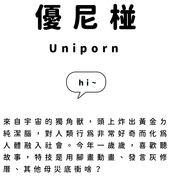 優尼椪Uniporn