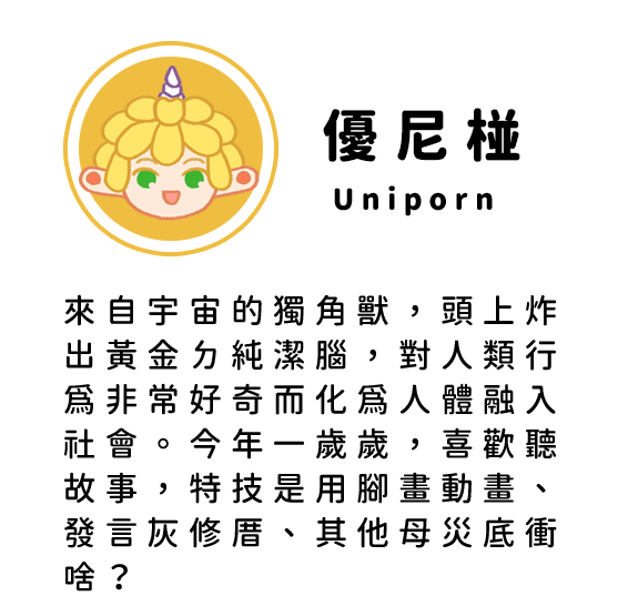優尼椪Uniporn