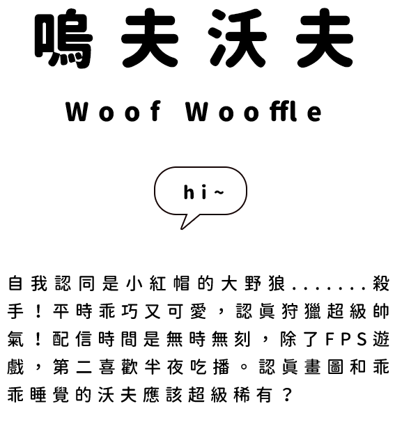 嗚夫沃夫 Woof Wooffle