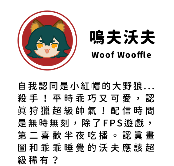嗚夫沃夫 Woof Wooffle