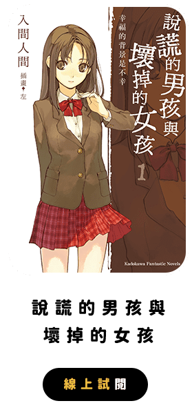 說謊的男孩與壞掉的女孩