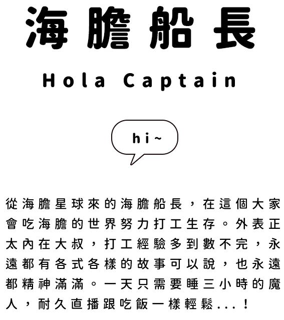 海膽船長 Hola Captain