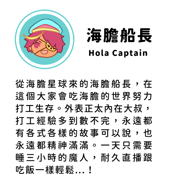 海膽船長 Hola Captain