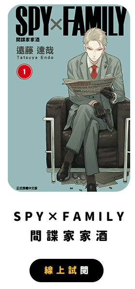 SPY×FAMILY 間諜家家酒