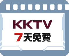 KKTV 新會員7天免費