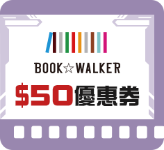 BOOKWALKER 50元優惠券