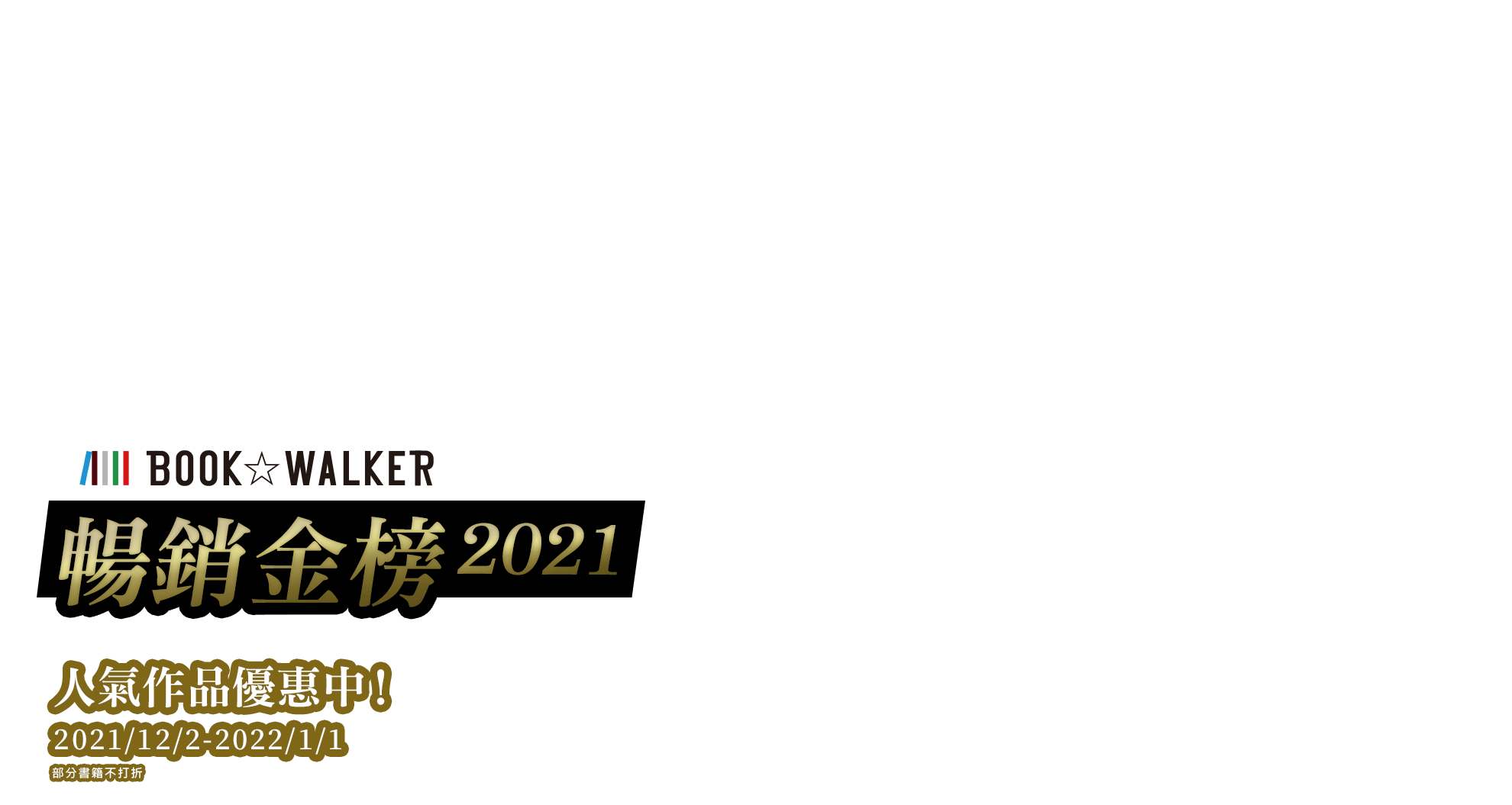 BOOK☆WALKER 2021暢銷金榜，人氣作品優惠中！2021/12/2-20221/1/1