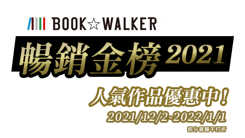BOOK☆WALKER 2021暢銷金榜，人氣作品優惠中！2021/12/2-20221/1/1