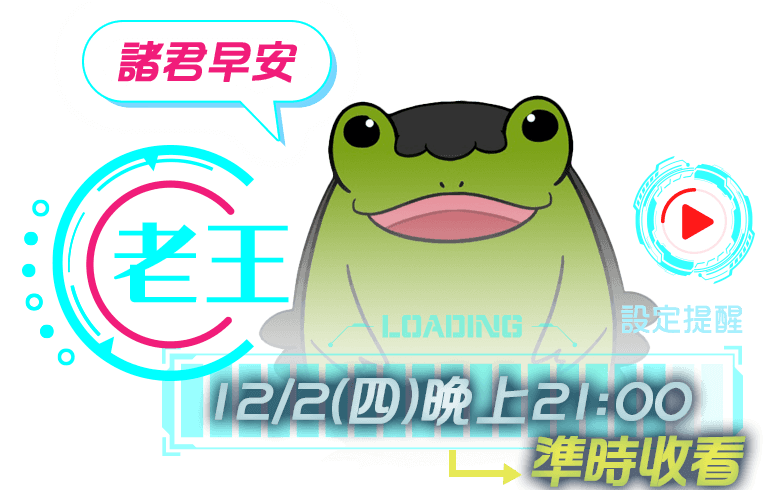 老王直播時間：12/2(四)晚上21:00