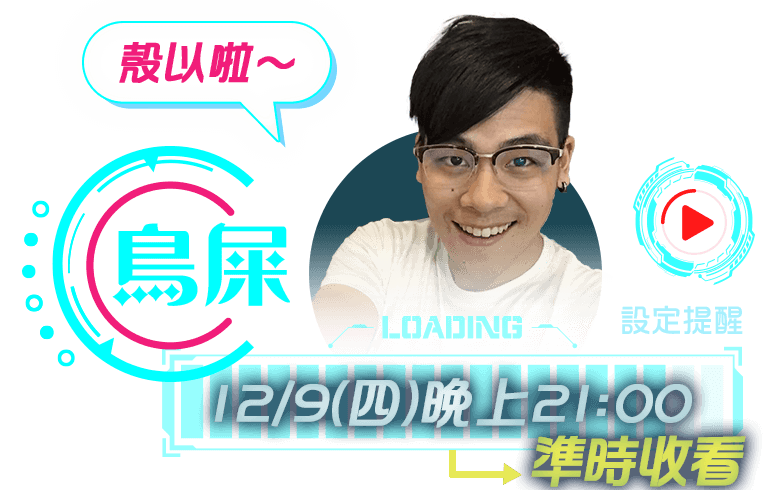 鳥屎直播時間：12/9(四)晚上21:00