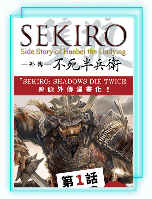 SEKIRO隻狼 -外傳- 不死半兵衛 