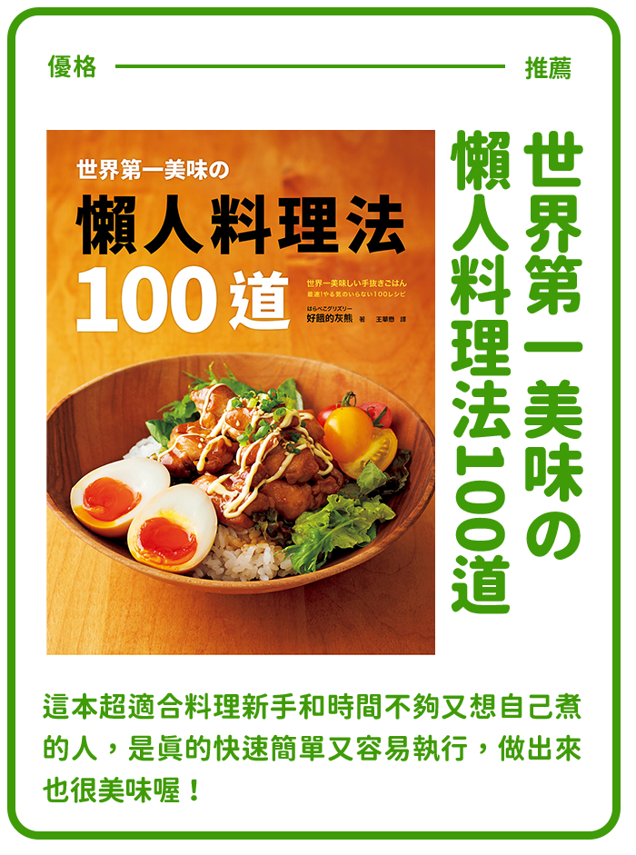 世界第一美味の懶人料理法100道