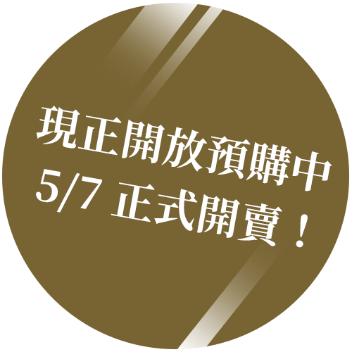 現(xiàn)正開放預(yù)購中，5/7 正式開賣！