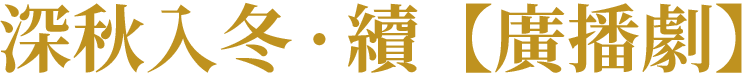 深秋入冬·續(xù)【廣播劇】