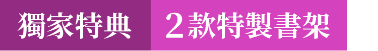 獨家特典：2款特製書架