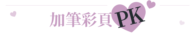 作者加筆彩頁PK對決，投票時間：2022年4月22日00:00～5月5日23:59