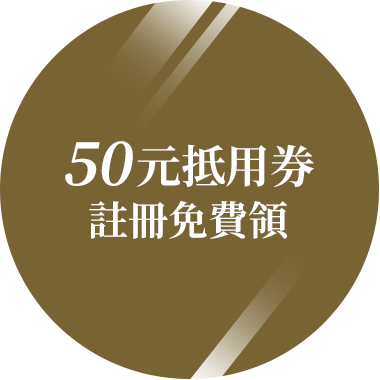 註冊免費領(lǐng)：50元抵用券