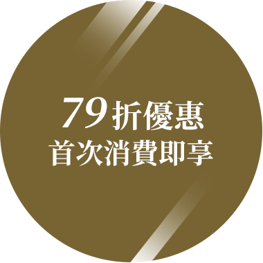 首次消費即享：79折優(yōu)惠