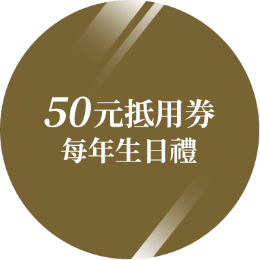 每年生日禮：50元抵用券