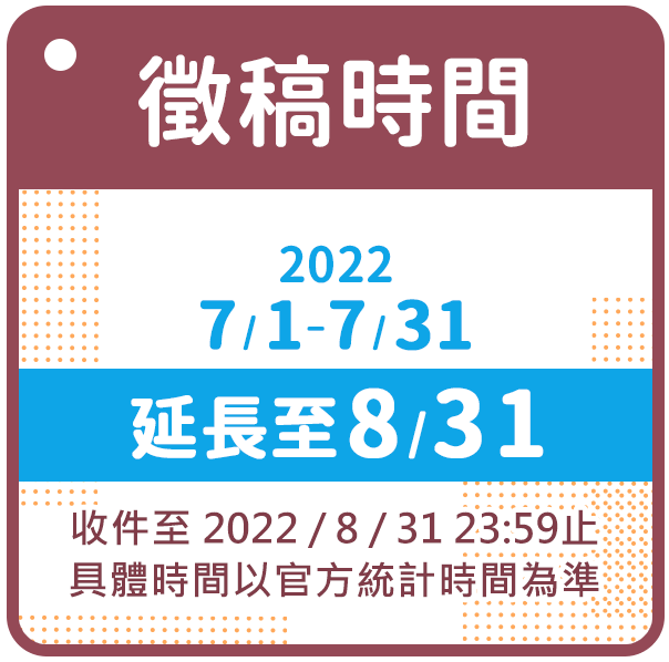 徵稿時間：2021/7/1-7/31(延長至8/31)