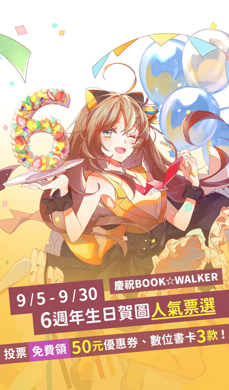 慶祝 BOOK☆WALKER 六歲了~ お誕生日おめでとう！9/5-9/30 賀圖人氣票選? 繪師/Mon