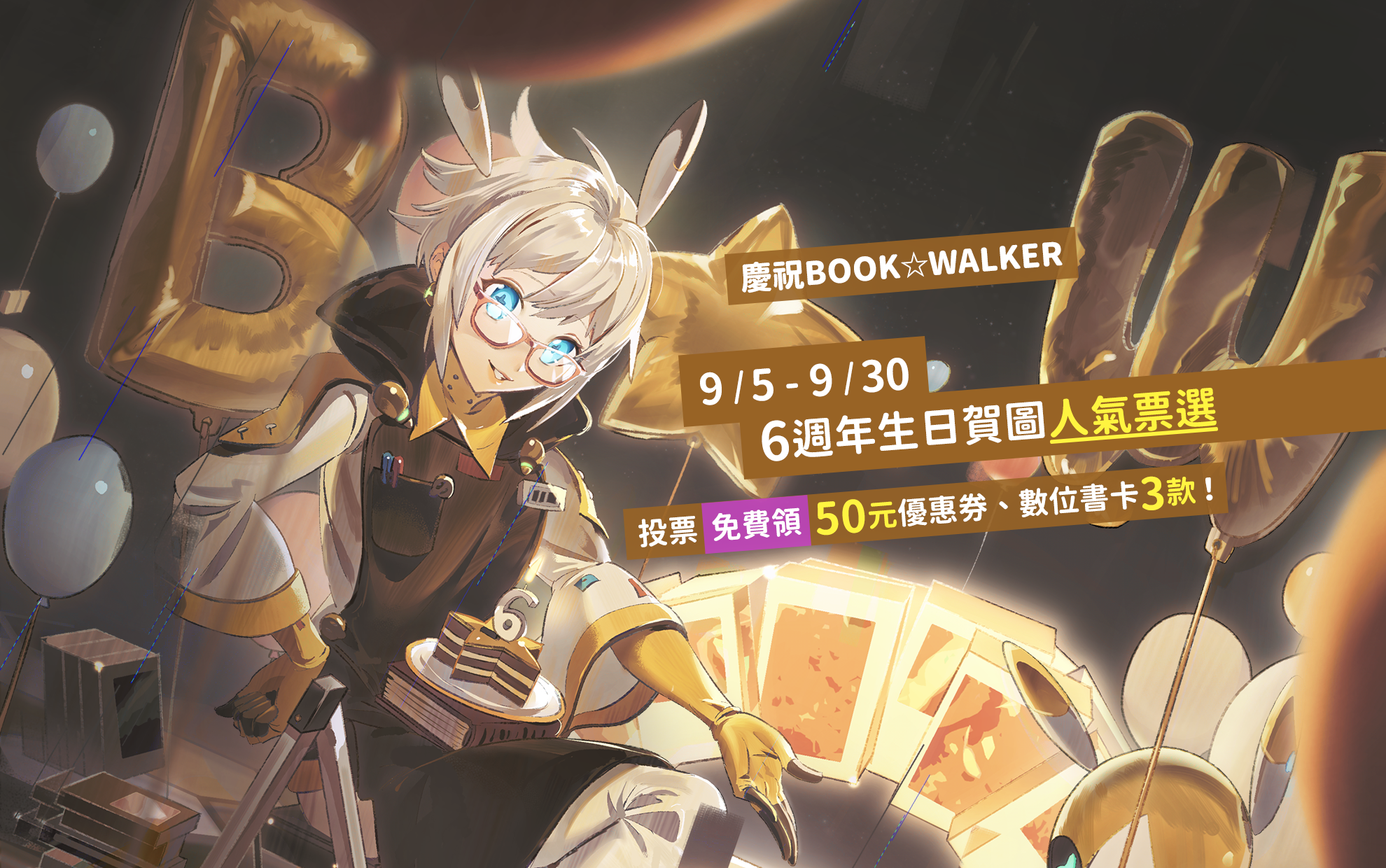 慶祝 BOOK☆WALKER 六歲了~ お誕生日おめでとう！9/5-9/30 賀圖人氣票選? 繪師/Lsu