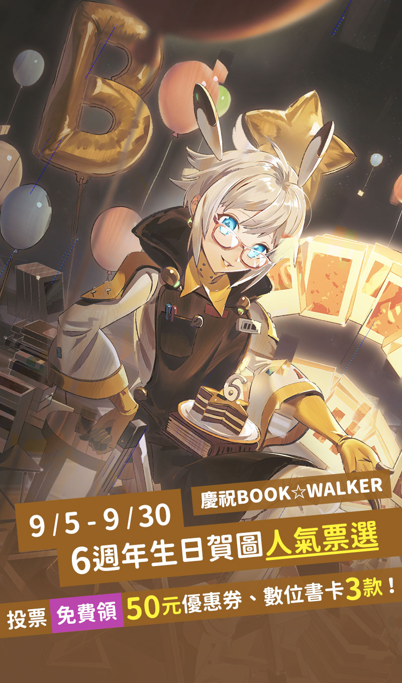 慶祝 BOOK☆WALKER 六歲了~ お誕生日おめでとう！9/5-9/30 賀圖人氣票選? 繪師/Lsu