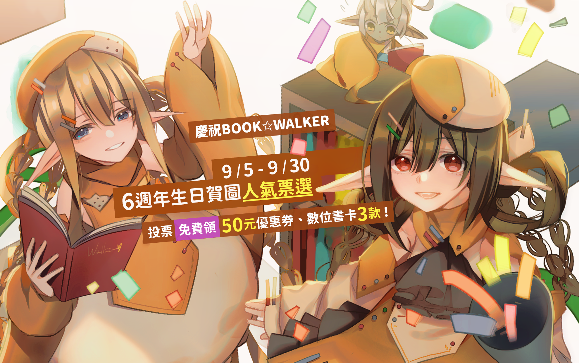 慶祝 BOOK☆WALKER 六歲了~ お誕生日おめでとう！9/5-9/30 賀圖人氣票選? 繪師/黑夏