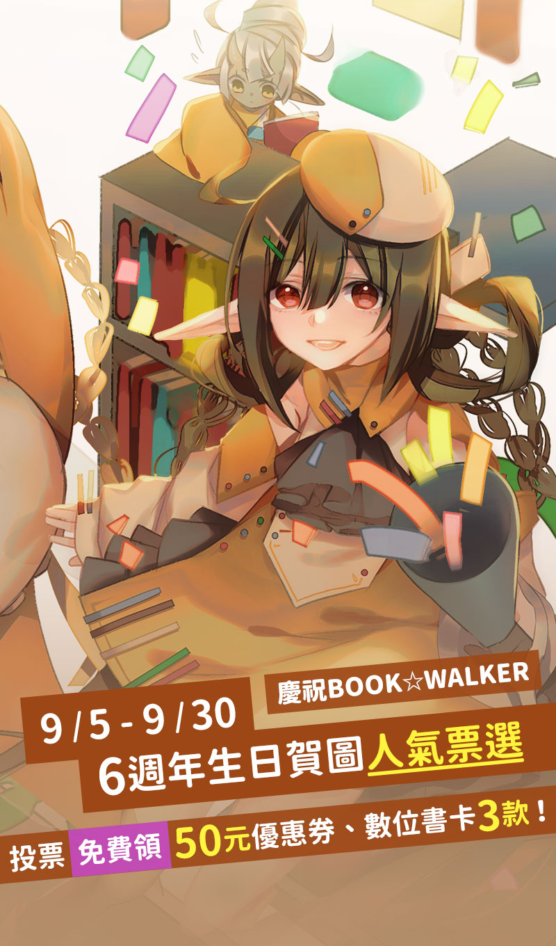 慶祝 BOOK☆WALKER 六歲了~ お誕生日おめでとう！9/5-9/30 賀圖人氣票選? 繪師/黑夏