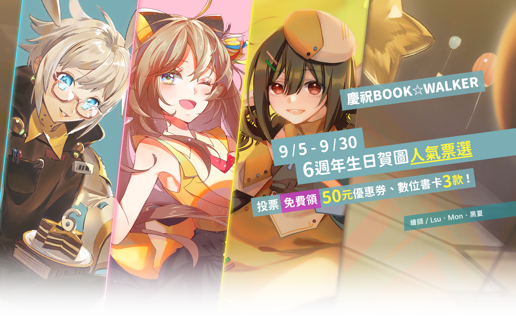 慶祝 BOOK☆WALKER 六歲了~ お誕生日おめでとう！9/5-9/30 賀圖人氣票選?