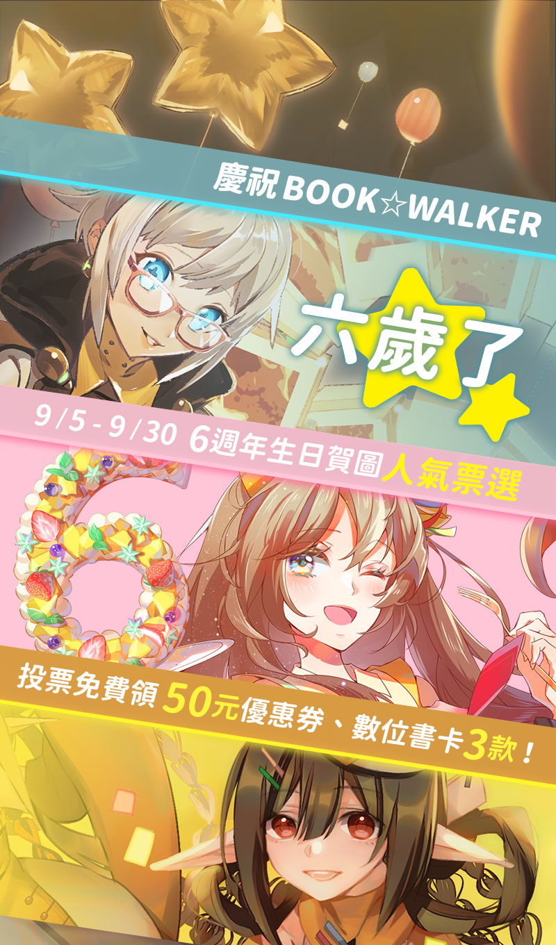 慶祝 BOOK☆WALKER 六歲了~ お誕生日おめでとう！9/5-9/30 賀圖人氣票選?