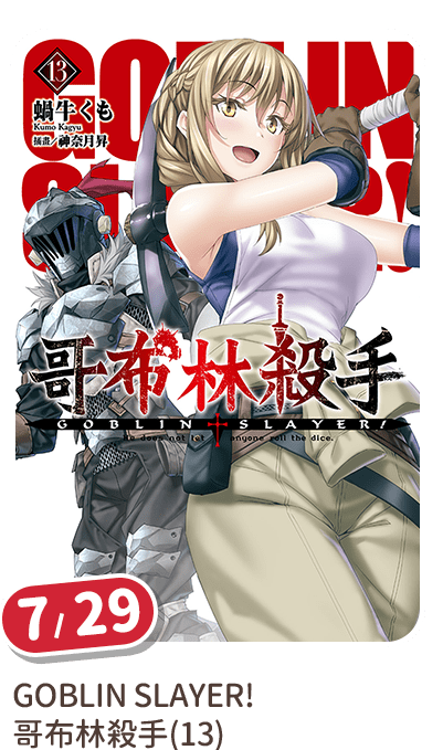 GOBLIN SLAYER!哥布林殺手