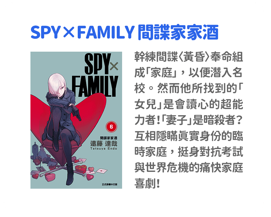 SPY×FAMILY 間諜家家酒