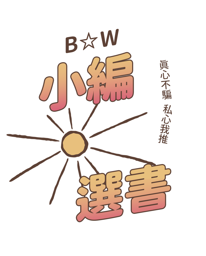 B☆W小編選書