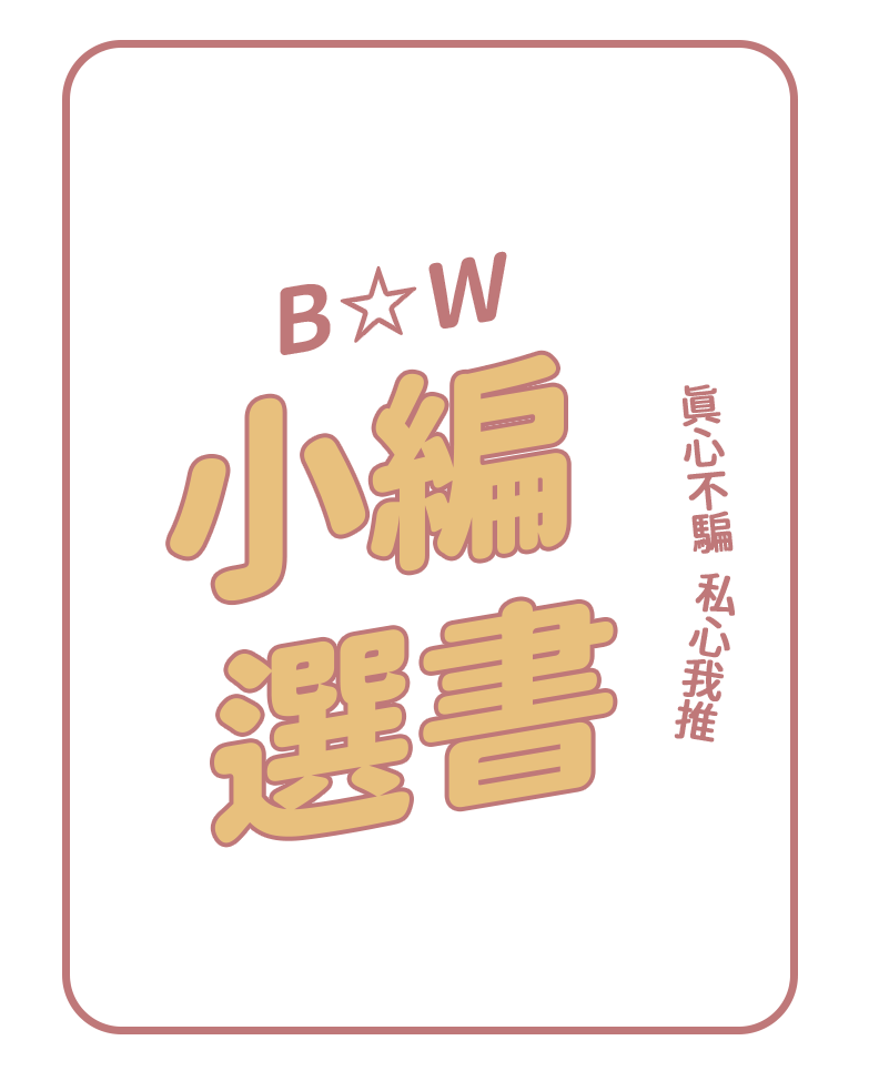 B☆W小編選書