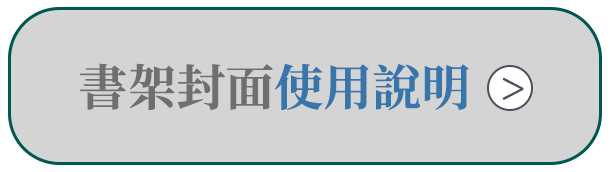 書架封面使用說明